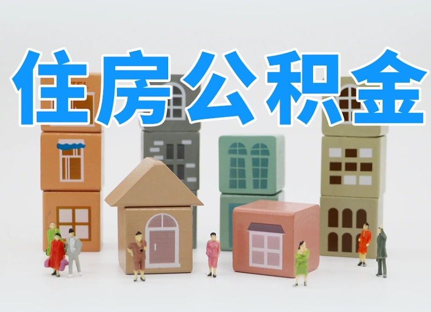 漳浦公积金（公积金查询）