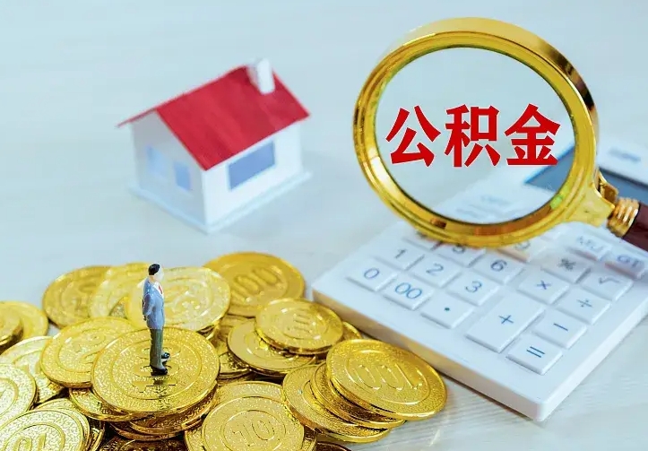 漳浦公积金封存取（公积金封存咋取）